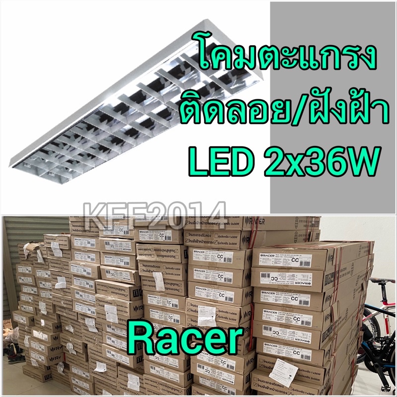 โคมตะแกรงแบบติดลอย /ฝังฝ้า จาก RACER 2x36 Led 2x18w T8คู่ติดลอย ออเดอร์ไม่เกิน 3ชุด ต่ออเดอร์ (หลอดซ