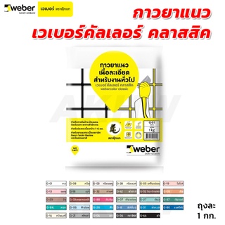 กาวยาแนว Weber เวเบอร์คัลเลอร์ คลาสสิค 1 กก. เนื้อละเอียดสำหรับงานทั่วไป