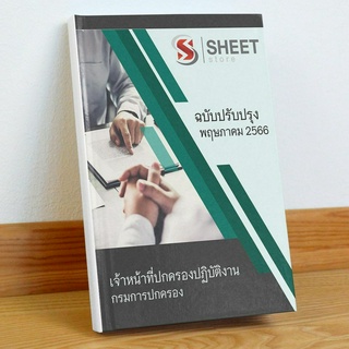 แนวข้อสอบ เจ้าหน้าที่ปกครองปฏิบัติงาน กรมการปกครอง พฤษภาคม 2566