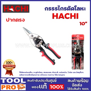 กรรรไกรตัดโลหะแผ่นปากตรง HACHI เอเวียชั่น 10" ใช้ตัดแผ่นเหล็ก, อะลูมิเนียม, สเตนเลส,สังกะสี,แผ่นหนัง, ไวนิลและวัสดุอื่นๆ