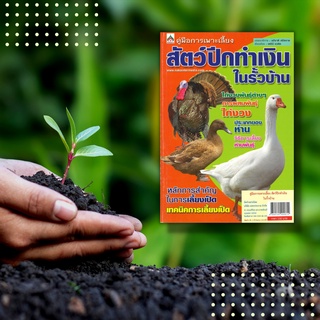 หนังสือ คู่มือการเพาะเลี้ยง สัตว์ปีกทำเงินในรั้วบ้าน :  การเลี้ยงเป็ด เป็ดพันธุ์ไข่ เป็ดพันธุ์เนื้อ ห่าน เเละไก่งวง