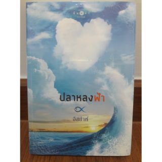 นิยายรักพิมพ์คำ"ปลาหลงฟ้า" โดย อิสย่าห์(เชอริณ)