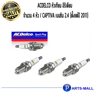 ACDelco หัวเทียน อิริเดียม / จำนวน 4 หัว / Captiva เบนซิน 2.4 (ตั้งแต่ปี 2011)19351133