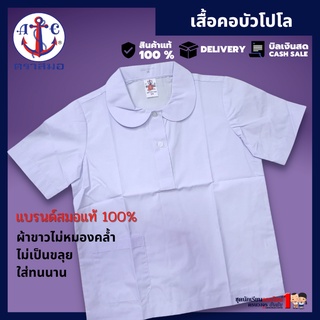 #เสื้อนักเรียน หญิง คอบัวโปโล ประถม มัธยม ตราสมอ กระเป๋าล่าง ชุดนักเรียน เบอร์ 32-46