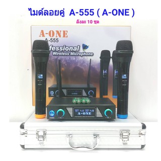 A-ONE ไมค์โครโฟน ไมโครโฟนไร้สาย ไมค์ลอยคู่ Wireless Microphone ชุดไมค์ลอยคู่ A-555 Digital Wirelss Vocal ฟรีกระเป๋าอลูมิ