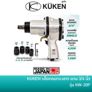 KUKEN บล็อกลมกระแทก บล็อก บล๊อกลม แบบด้ามปืน ขนาดแกน 3/4 นิ้ว (แรงบิด 150~650 Nm.) รุ่น KW-20P พร้อมลูกบล็อกคบ