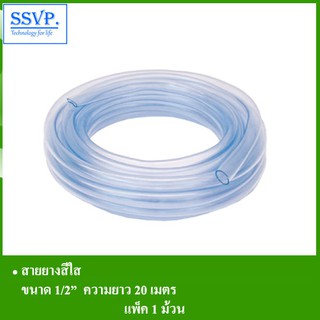 สายยางสีใส รหัส 6-212S-20 ขนาด 1/2" ความยาว 20 เมตร (แพ็ค 1 ม้วน)