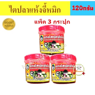 แกงไตปลาแห้งจี้หมิก3กระปุก120บาท