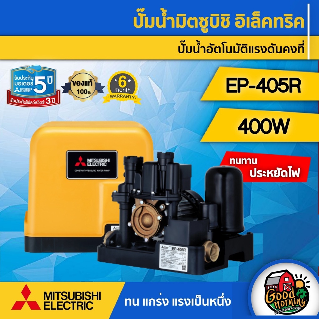 ปั๊มน้ำอัตโนมัติ มิตซูบิชิ EP-405R แรงดันคงที่ สำหรับบ้านและออฟฟิศ