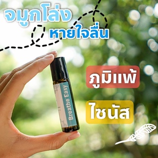 BREATHE EASY น้ำมันหอมระเหยบำบัดการภูมิแพ้ คัดจมูก ไซนัส 100%Natural ขนาด 10ml.