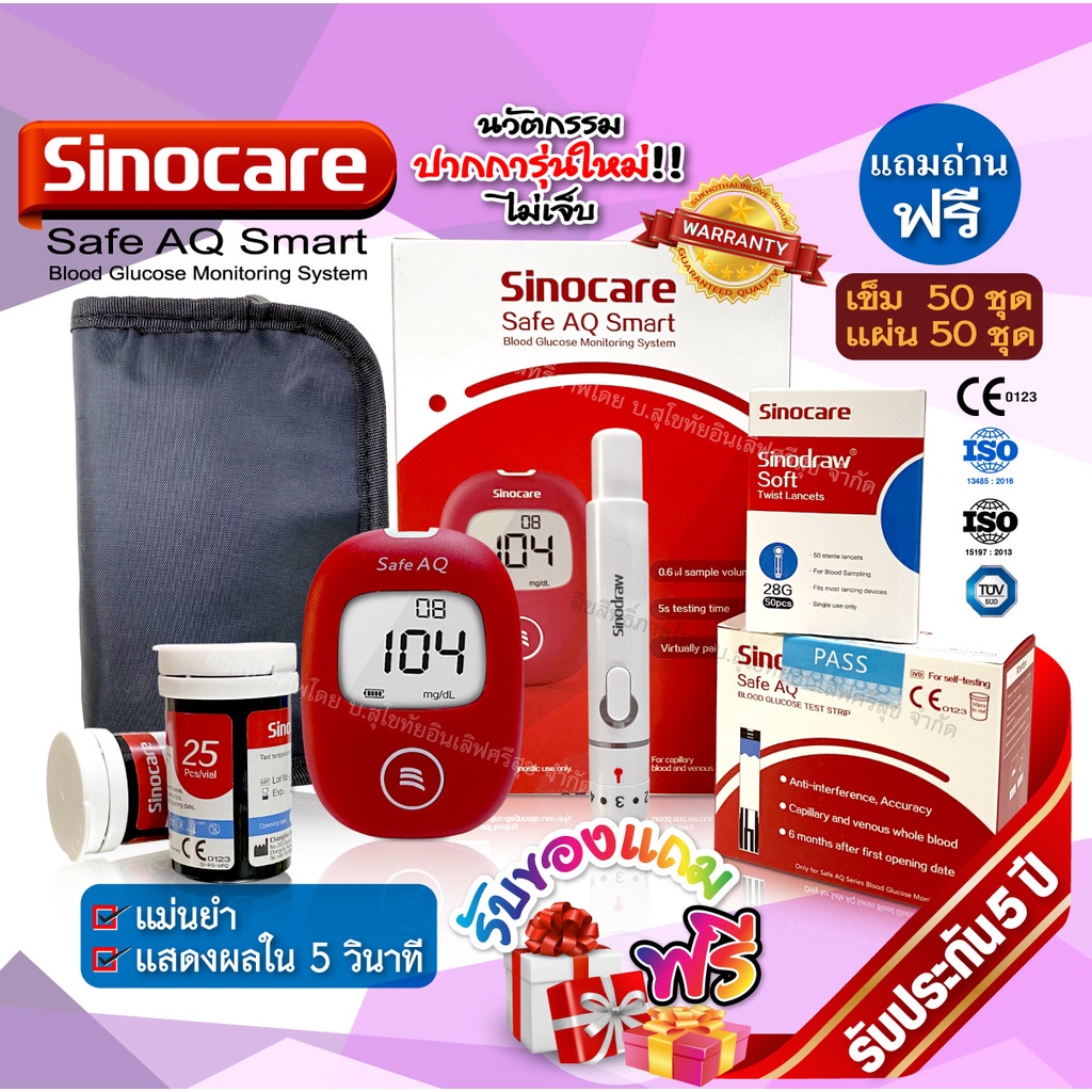 💥ครบชุด  ถูกที่สุด💥เครื่องตรวจน้ำตาลในเลือด SINOCARE SAFE AQ SMART SET 💥มีบริการหลังการขายตลอดนะคะ