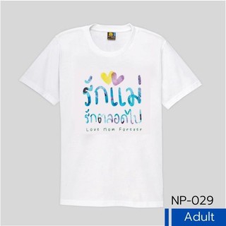 เสื้อยืด เป่ายิ้งฉุบ รุ่น รักแม่ รักตลอดไป เสื้อผู้ใหญ่