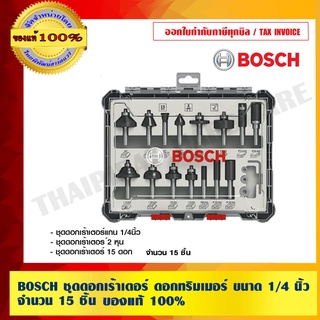 BOSCH ชุดดอกเร้าเตอร์ ดอกทริมเมอร์ ขนาด 1/4 นิ้ว จำนวน 15 ชิ้น ของแท้ 100% ร้านเป็นตัวแทนจำหน่ายและศูนย์บริการโดยตรง