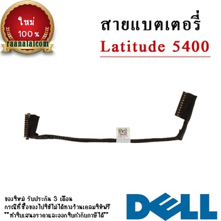 Battery Cable Dell Latitude 5400 Original ราคา พิเศษ สาย แบตเตอรี่ โน๊คบุ๊ค Dell Latitude 5400 ตรงรุ่น