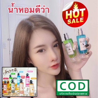 ส่งไว 🔥Saleบางกลิ่น#น้ำหอมดีว่า_ของแท้🍎ส่งไว🔥กลิ่นติดทน🌈ขนาด 35 มล.