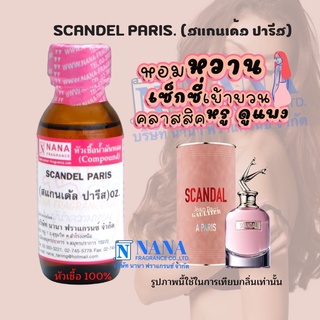 หัวเชื้อน้ำหอม 100% กลิ่นสแกนเด้ล ปารีส(SCANDEL PARIS)