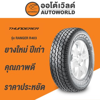 225/70R15 THUNDERER RANGER R403ยางปี2021(กดสั่งได้ทีละ1เส้น)