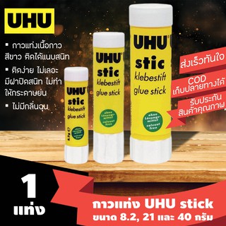 [1แท่ง] กาวแท่ง UHU ยู้ฮู ขนาด 8.2 21 และ 40 กรัม