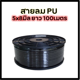 สายลม PU สีดำ 5x8mm 100เมตร