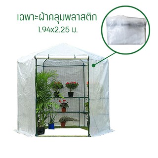 พลาสติกคลุมโรงเรือน  (ไม่มีโครง) พลาสติก PE  สีขาว รุ่น MS-GRS002 (Plastic Cover without Steel Frame)