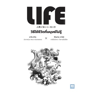 LIFE วิธีใช้ชีวิตที่มนุษย์ไม่รู้