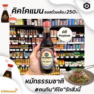 🔥[Keto]250มล. โชยุ Kikkoman ซอสถั่วเหลือง คิคโคแมน Soy sauce(8197)