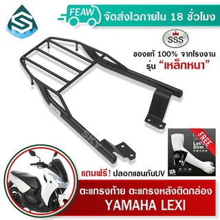 ตะแกรงท้าย LEXI YAMAHA SSS King (หนา) ถูก แท้ ดี มีเก็บปลายทาง แร็คท้าย ตะแกรงหลัง เหล็กท้าย ฟรีปลอกแขน