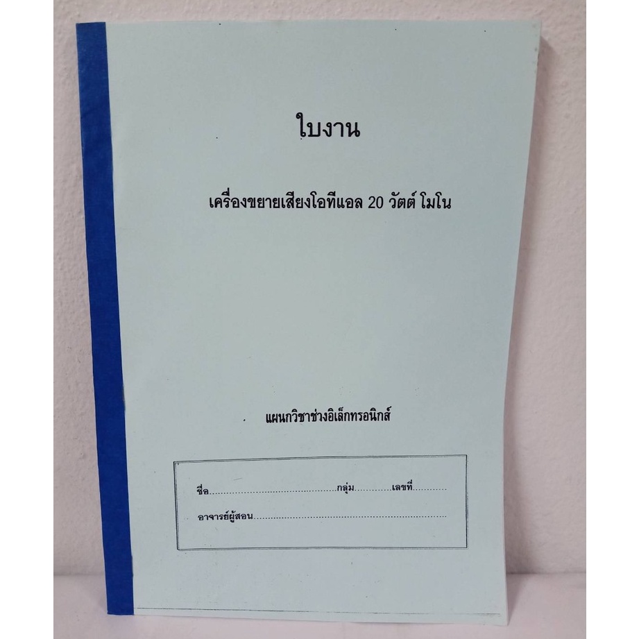 ใบงานปฏิบัติเครื่องขยายเสียง(ใช้กับOTL-02) C.P.SUPPLY/LAB-OTL