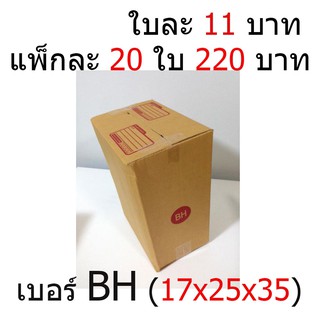 กล่องไปรษณีย์ฝาชน กล่องพัสดุ กล่องลูกฝูก เบอร์ BH (17x25x35) (20 ใบ 220 บาท) (ใบละ 11 บาท) (เกรด A)