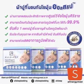 ALLSLEEP ผ้าปูที่นอนกันไรฝุ่น รับรองจากศูนย์วิจัยไรฝุ่นศิริราช พัฒนาโดยหมอภูมิแพ้