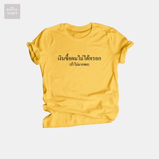 เสื้อยืดลาย เงินซื้อผมไม่ได้หรอก ถ้าไม่มากพอ คำตลกๆ ไซส์ S - 2XL