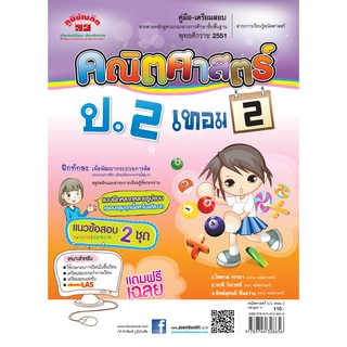 คณิตศาสตร์  ป.2 เทอม 2 (หลักสูตร 2551) ฟรี!! เฉลย