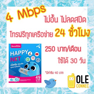 เน็ต 4 mbps ซิมเน็ตดีแทค ไม่อั้น ไม่ลดสปีด โทรฟรีทุกเครือข่าย 24 ชั่วโมง