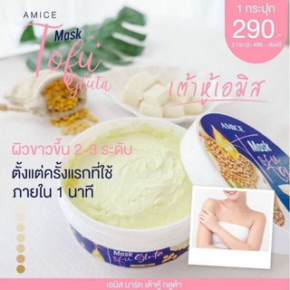 เอมิส มาร์คเต้าหู้กลูต้า AmiceMask TofuGluta