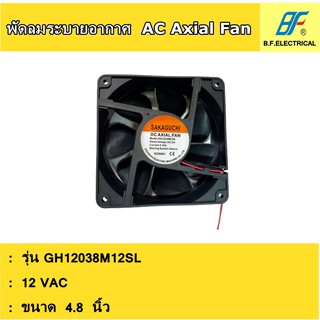 พัดลมระบายอากาศ ขนาด 4.8 นิ้ว รุ่น GH-12038SL (DC 24V , DC 12V)