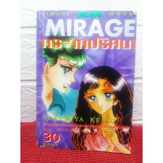 Mirage กระจกปริศนา เล่มเดียวจบ ❤️หายาก❤️ ( Takemiya Keiko ) ผู้วาด คำสาปฟาโรห์