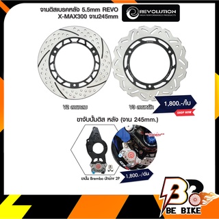 จานดิสเบรคหลัง 5.5mm REVO V3 X-MAX300 จาน245mm