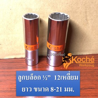 ลูกบล็อก4หุน (1/2") 12เหลี่ยม ยาว ขนาด 8 - 21 มม. KOCHE