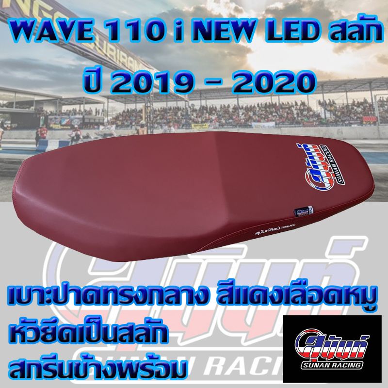 เบาะ WAVE 110 i NEW LED สลัก ปี 2019 - 2020 สีแดงเลือดหมู