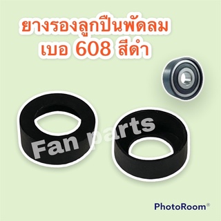 ยางรองลูกปืน พัดลม เบอร์ 608 Hatari ฮาตาริ และ ทั่วไป 16" #อะไหล่พัดลม #ฮาตาริ #อะไหล #ลูกปืนพัดลม