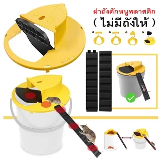 กรงดักหนู ฝาดักหนู กับดักหนู รุ่นวางบนถังไม่มีถังให้ กับดักหนู ที่ดักหนู กรงหนู กรงดักหนูแบบสปริง กับดักหนูอัจฉริยะ