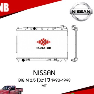 ADR หม้อน้ำ NISSAN BIG M 2.5 (D21) ปี 1990-1998 MT (เกียร์ธรมมดา) หม้อน้ำอลูมิเนียม ฝาพลาสติก หม้อน้ำรถยนต์