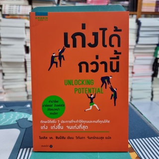 เก่งได้กว่านี้ ผู้เขียน Michael K. Simpson ผู้แปล วิกันดา จันทร์ทองสุข