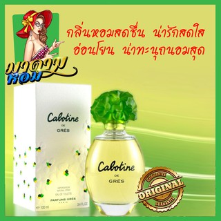 [แท้💯%]น้ำหอมผู้หญิง คาโบทีน แนวหอมสดใส  Cabotine De Gres EDT 100 ml.(พร้อมส่ง+กล่องซีล)