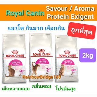 Royal Canin Exigent Savour/ Aroma/ Protein 2kg แมวกินยาก เลือกกิน สูตร เม็ดหลายแบบ / กลิ่นหอม / โปรตีนสูง 2 กิโลกรัม