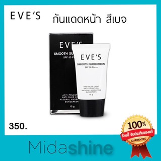 กันแดดอีฟส์ *ส่งไว* Eve’s perfect uv sunscreen SPF50PA+++ กันแดดหน้า คุมมัน กันแดดสีเนื้อ ทาผิวสว่างขึ้น1ระดับ