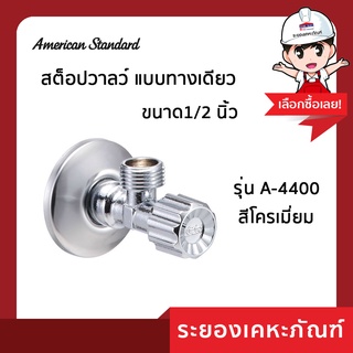 American standart วาล์วสำหรับอ่างล้างหน้า/โถสุขภัณฑ์  A-4400