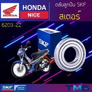 Honda Nice ลูกปืน สเตอร์ 6203-2Z SKF ตลับลูกปืนเม็ดกลมล่องลึก ฝาเหล็ก 6203 2Z (17x40x12)