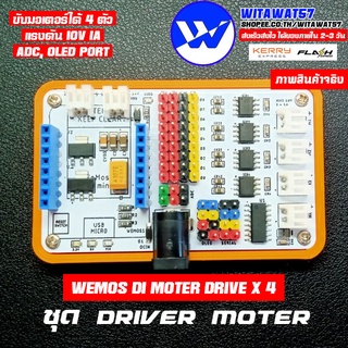 [พร้อมส่ง] Wemos D1 mini Motor drive 1.5A Max 10v