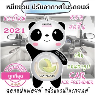 กลิ่นแคนตาลูป หมีแขวน อโรม่าปรับอากาศในรถ 8ml.